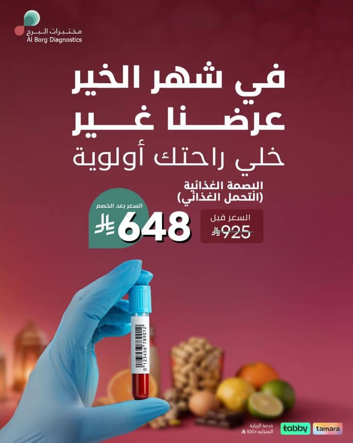 عروض مختبرات البرج رمضان 2026
