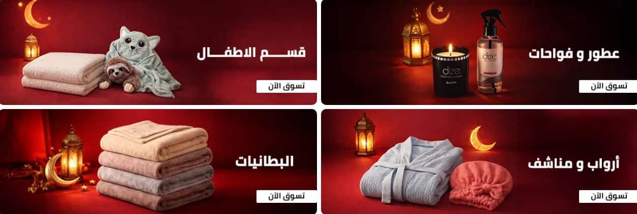 عروض مفارش الحبيب رمضان 2026