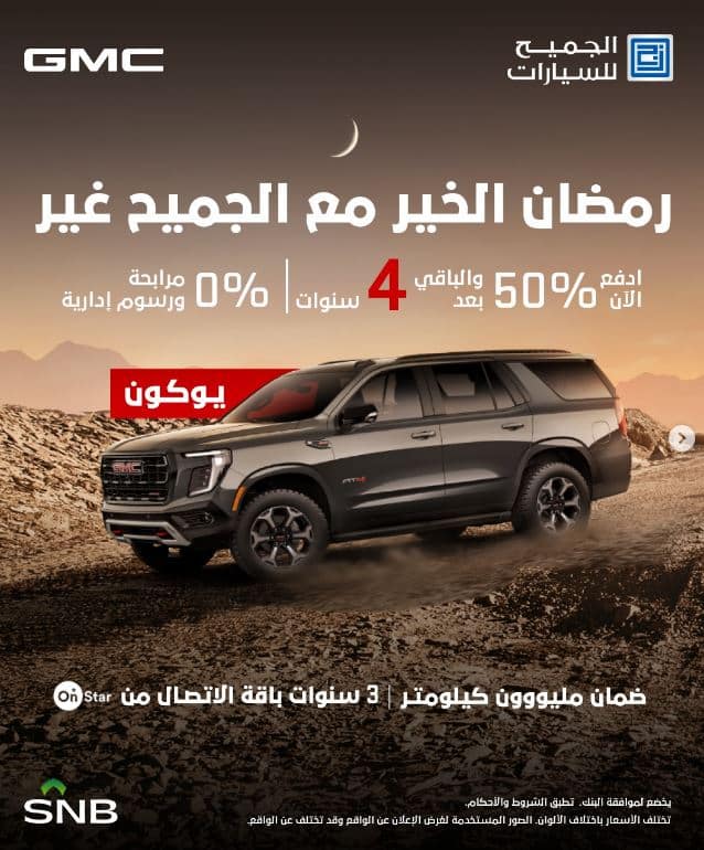خصومات الجميح للسيارات 2026 رمضان