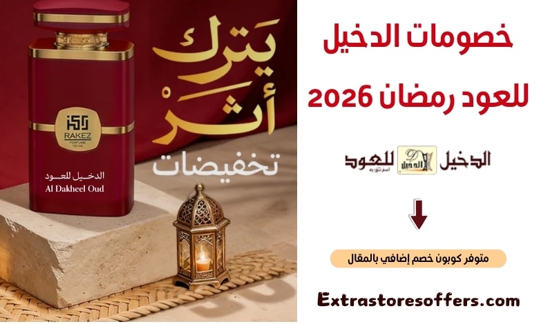 خصومات الدخيل للعود رمضان 2026