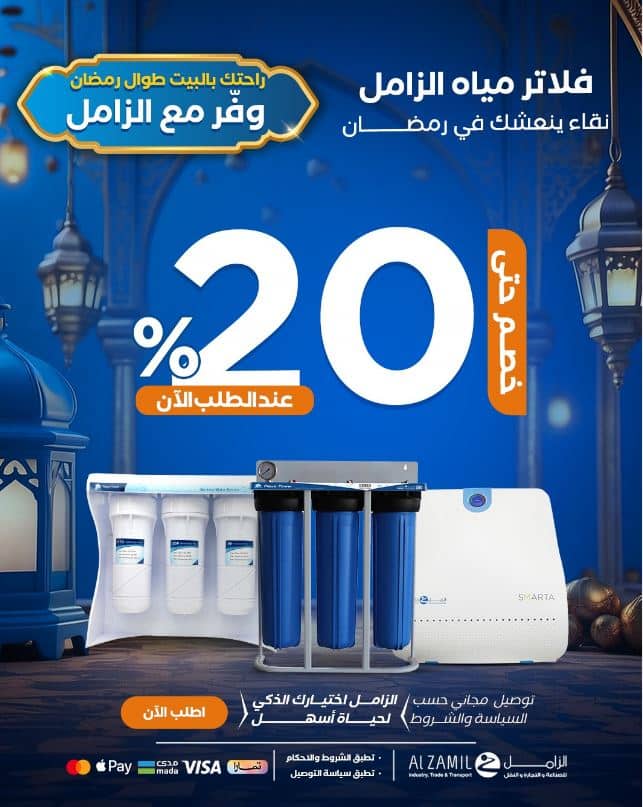 خصومات الفلاتر من الزامل لرمضان 2026