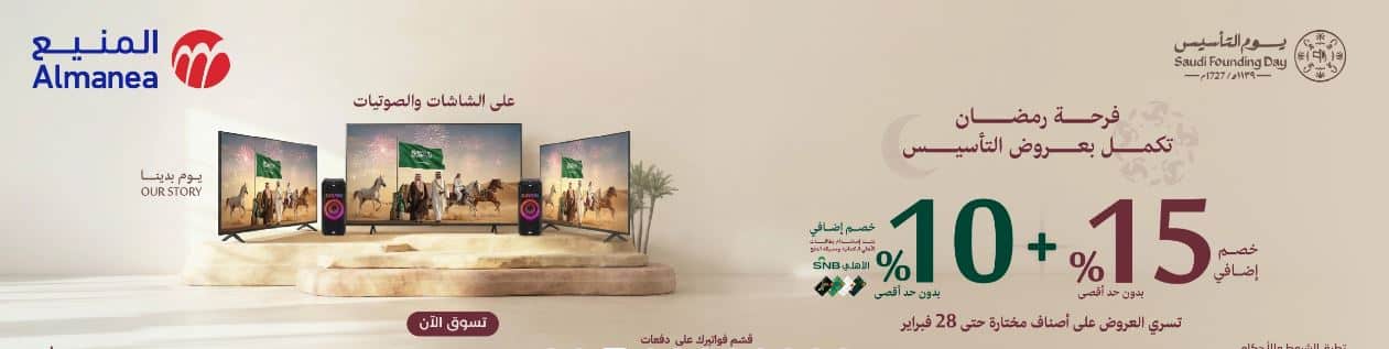 خصومات المنيع على الشاشات يوم التاسيس 2026