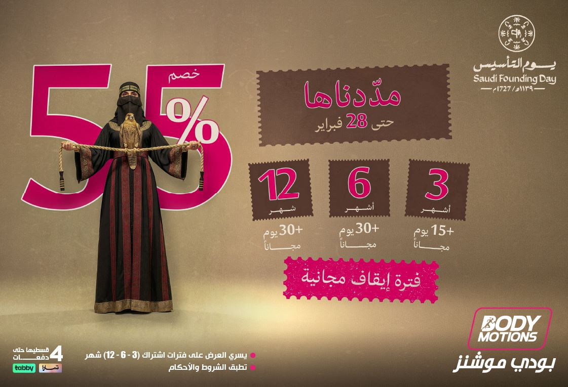 عروض بودي موشنز يوم التأسيس 2026