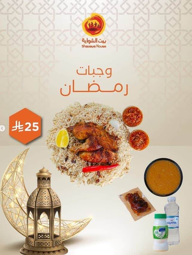 عروض بيت الشواية يوم التأسيس 2026