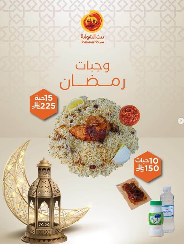 عروض بيت الشواية يوم التأسيس 2026