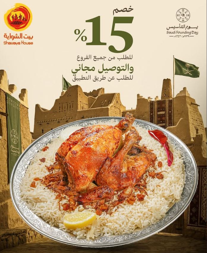 عروض بيت الشواية يوم التأسيس 2026