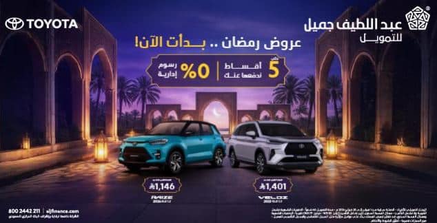 خصومات تويوتا عبداللطيف جميل رمضان 1447