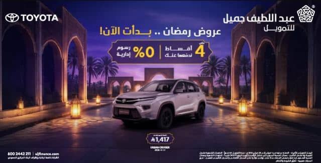 خصومات تويوتا عبداللطيف جميل رمضان 2026