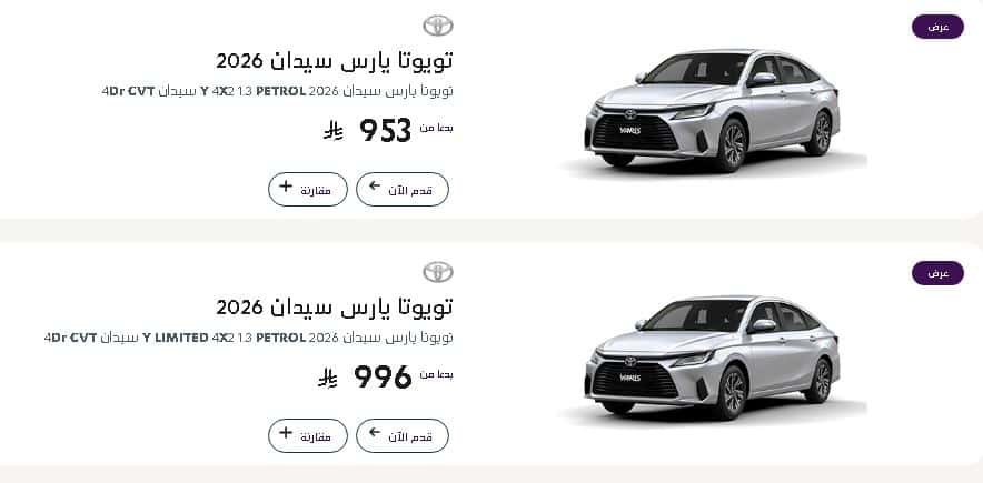 خصومات تويوتا ياريس رمضان عبداللطيف جميل 2026