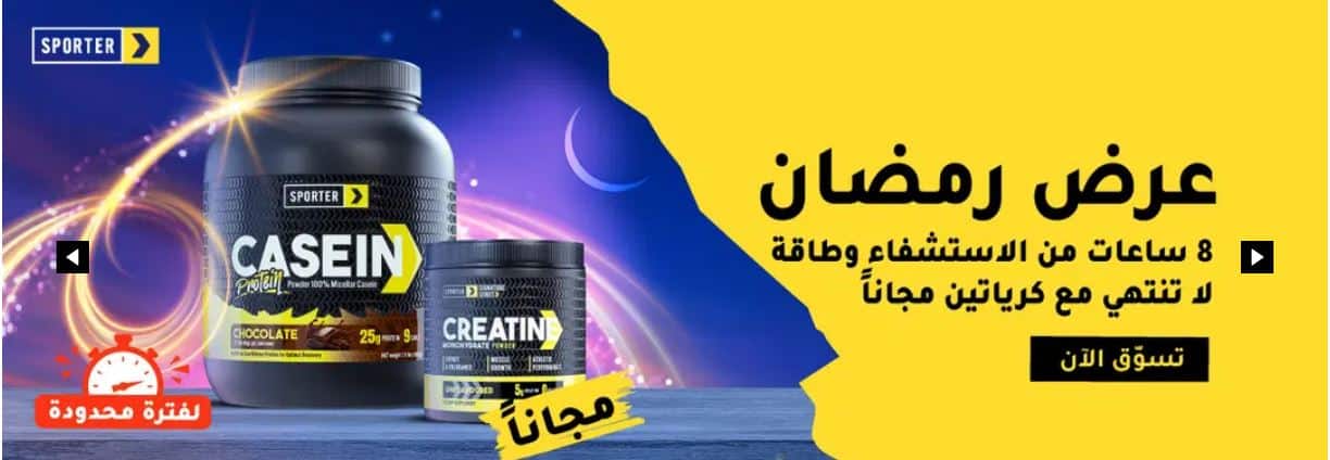 خصومات سبورتر رمضان 2026