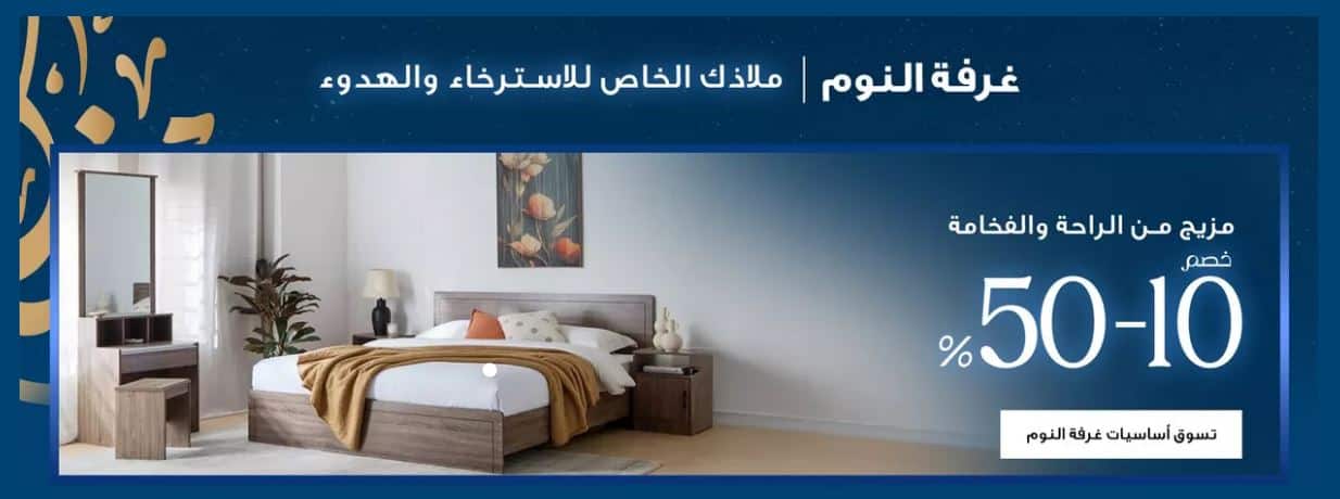 خصومات غرف النوم من هوم بوكس لرمضان 2026