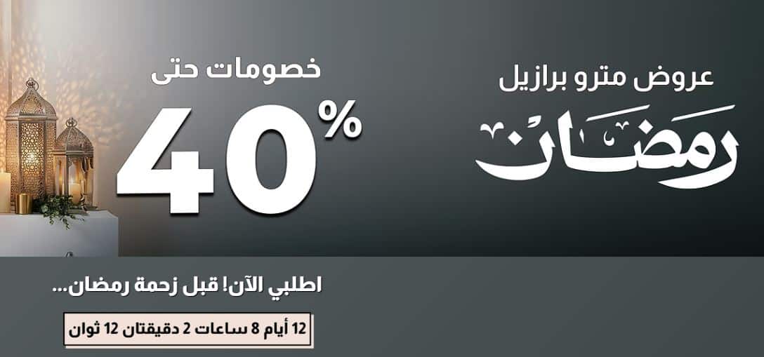 عروض مترو برازيل رمضان 2026