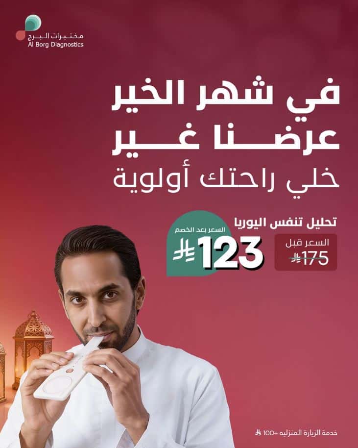 عروض مختبرات البرج رمضان 2026