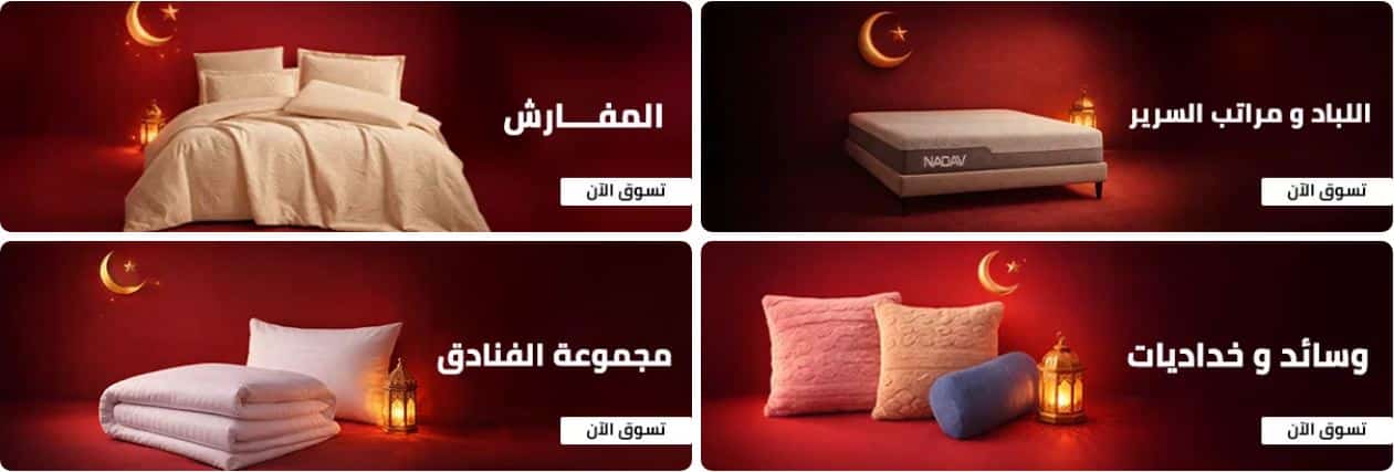 عروض مفارش الحبيب رمضان 2026