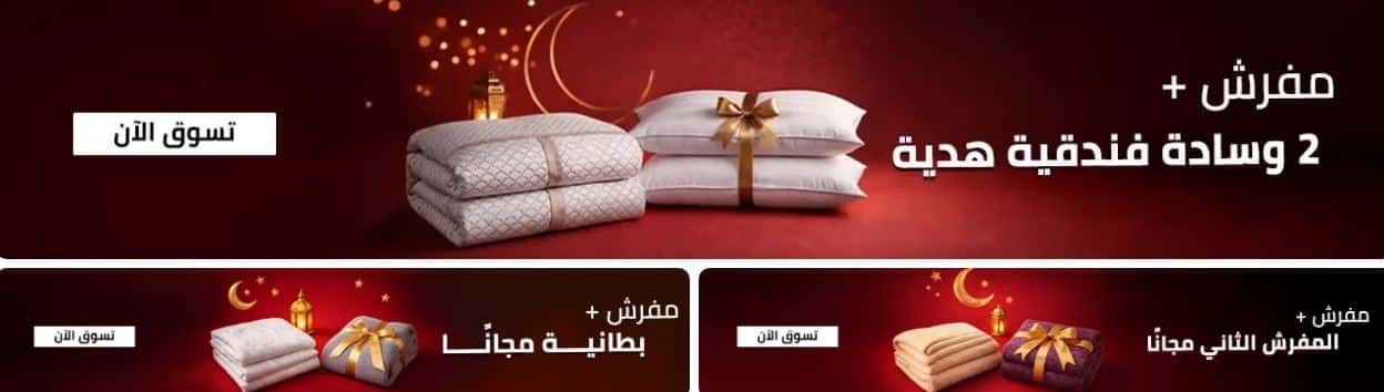 عروض مفارش الحبيب رمضان 2026