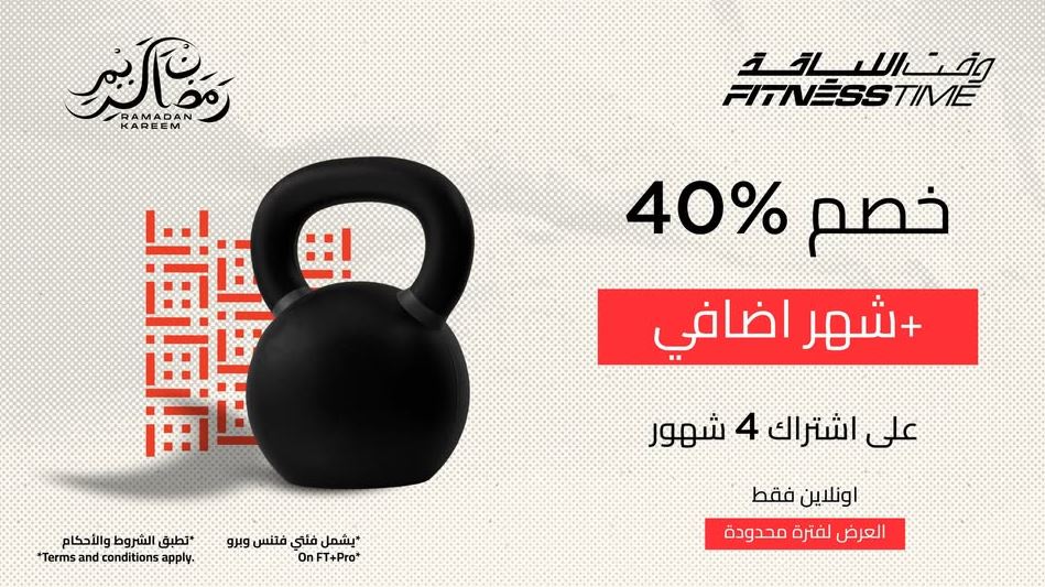 عروض وقت اللياقة رمضان 2026