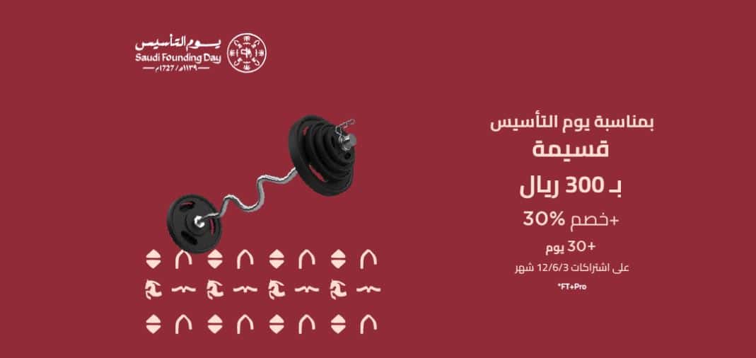 عروض وقت اللياقة يوم التأسيس 2026