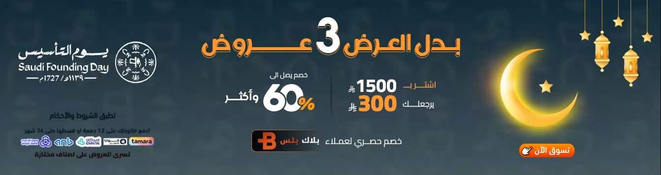 عروض يوم التأسيس 2026 الصندوق الاسود