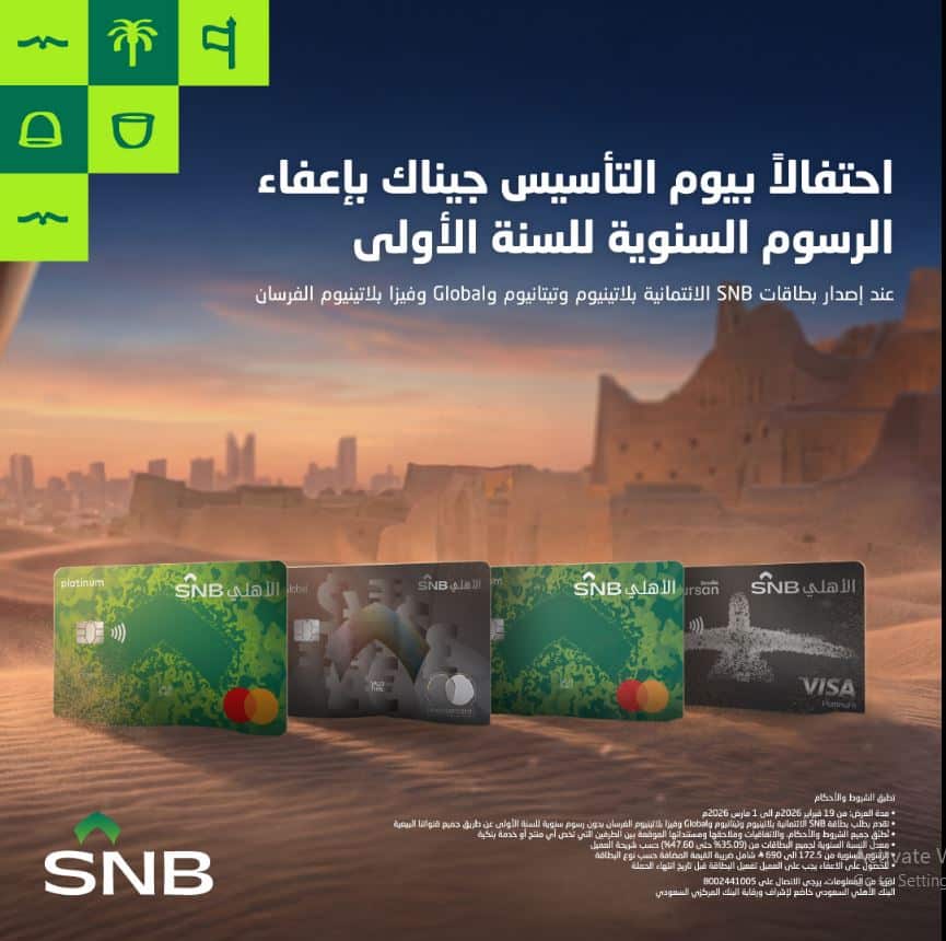 خصومات يوم التاسيس 2026 البنك الاهلي