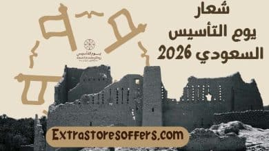 شعار يوم التأسيس السعودي 2026