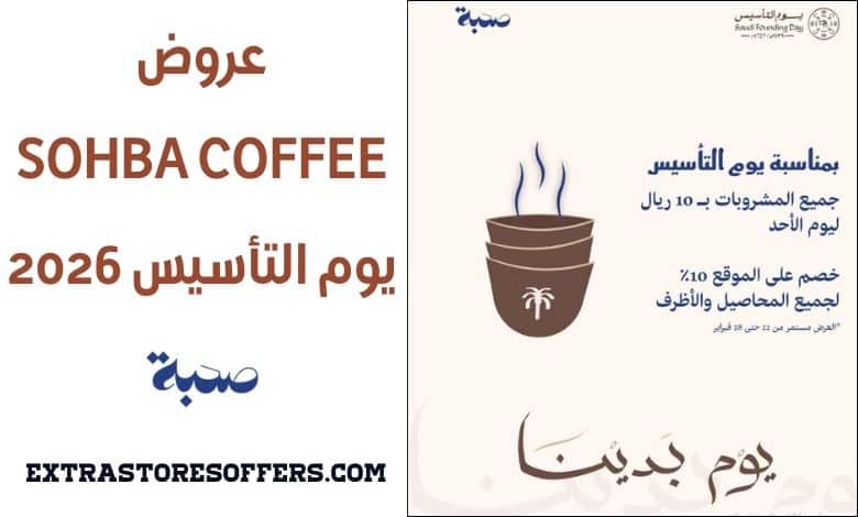 عروض sohbacoffee يوم التأسيس 2026