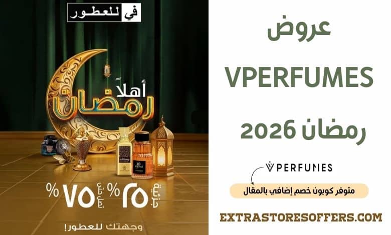 عروض vperfumes رمضان 2026