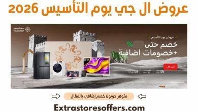 عروض ال جي يوم التأسيس 2026