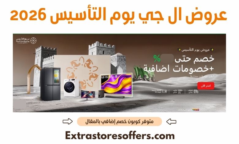 عروض ال جي يوم التأسيس 2026