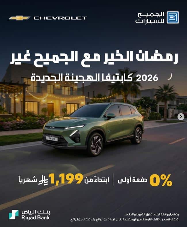 عروض الجميح للسيارات الكبتيفا 2026 رمضان