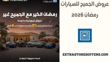 عروض الجميح للسيارات رمضان 2026