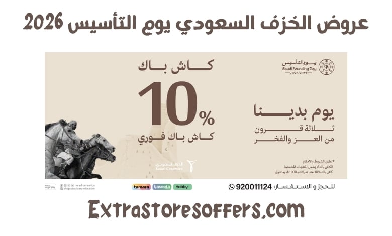عروض الخزف السعودي يوم التأسيس 2026