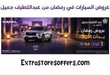 عروض السيارات في رمضان من عبداللطيف جميل