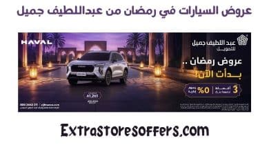 عروض السيارات في رمضان من عبداللطيف جميل