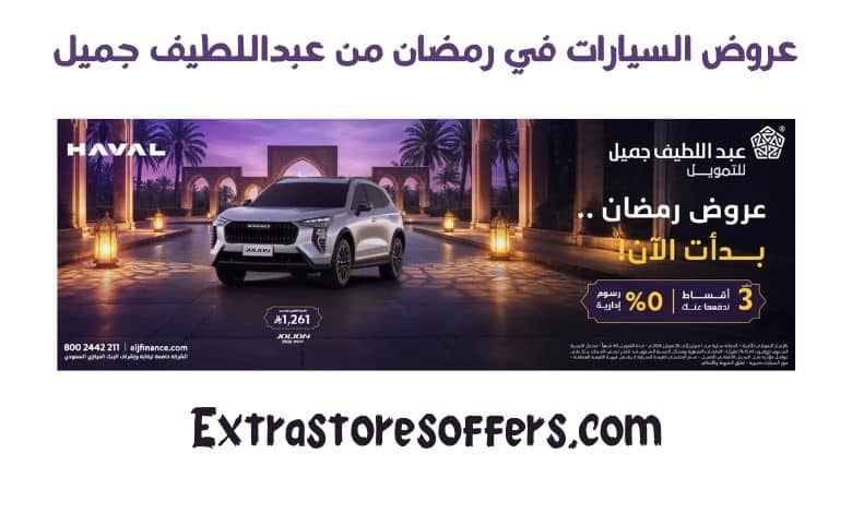 عروض السيارات في رمضان من عبداللطيف جميل