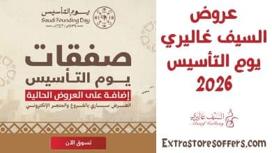 عروض السيف غاليري يوم التأسيس 2026