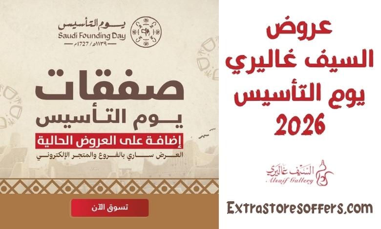 عروض السيف غاليري يوم التأسيس 2026
