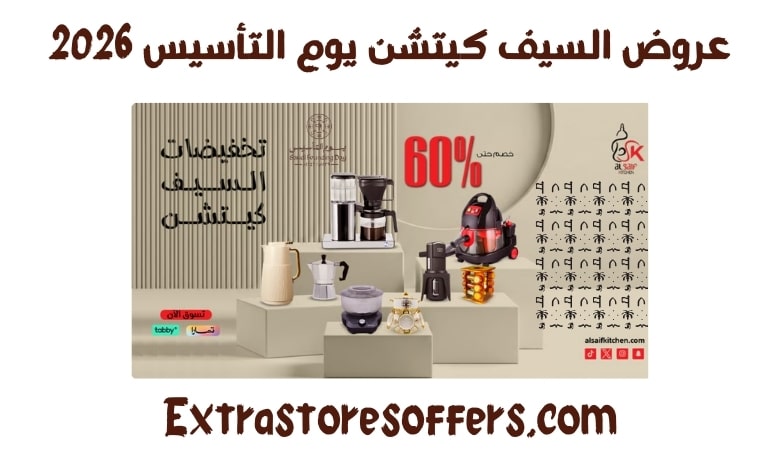 عروض السيف كيتشن يوم التأسيس 2026