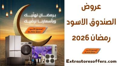 عروض الصندوق الاسود رمضان 2026