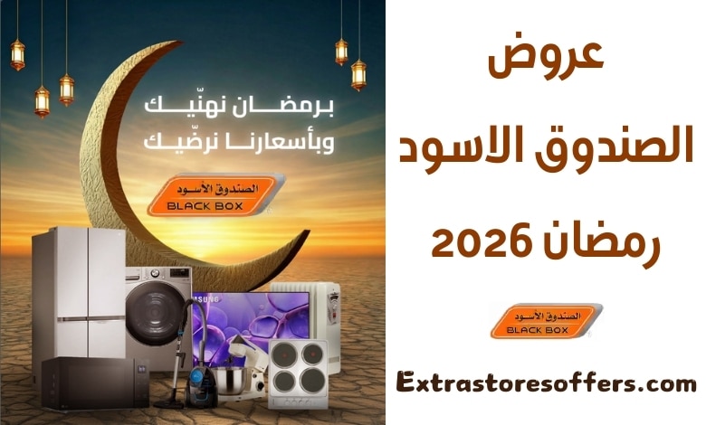 عروض الصندوق الاسود رمضان 2026