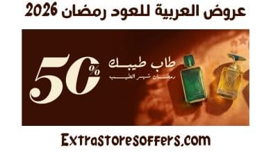 عروض العربية للعود رمضان 2026