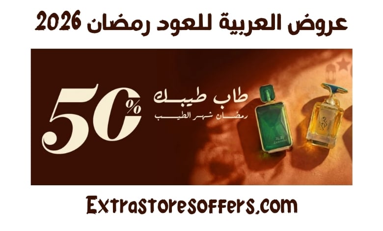 عروض العربية للعود رمضان 2026