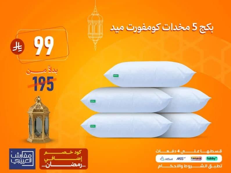 تخفيضات رمضان 2026 مفارش العييري