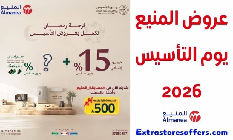 عروض المنيع يوم التأسيس 2026
