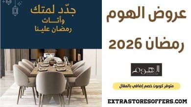 عروض الهوم رمضان 2026