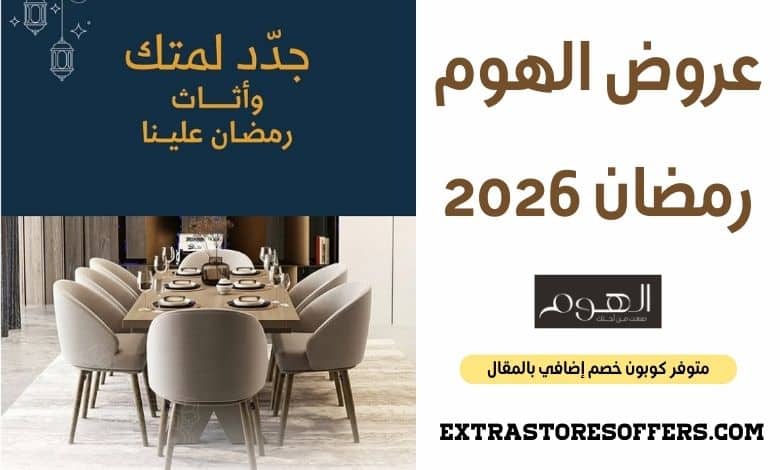 عروض الهوم رمضان 2026
