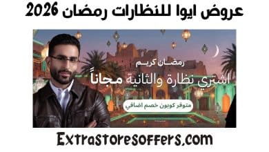 عروض ايوا للنظارات رمضان 2026