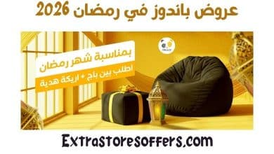 عروض باندوز رمضان 2026