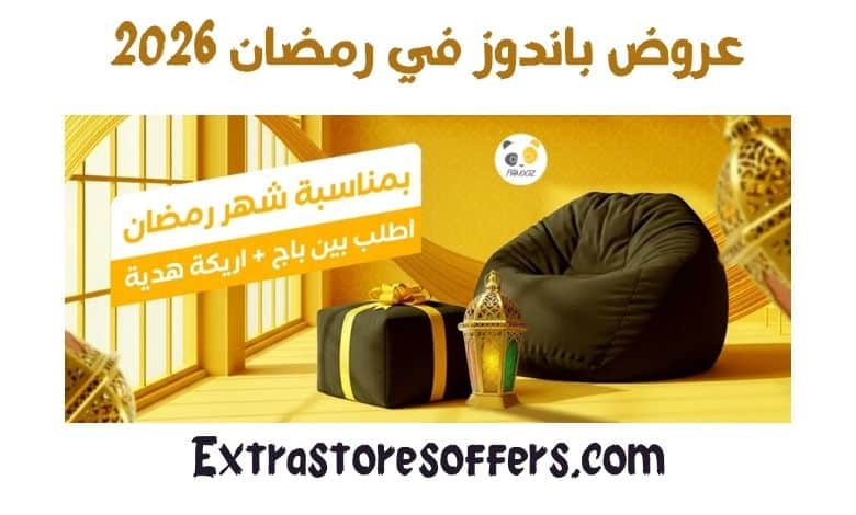عروض باندوز رمضان 2026