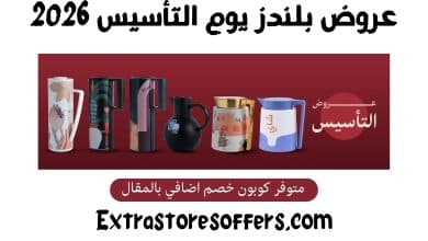 عروض بلندز يوم التأسيس 2026
