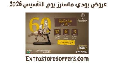 عروض بودي ماسترز يوم التأسيس 2026
